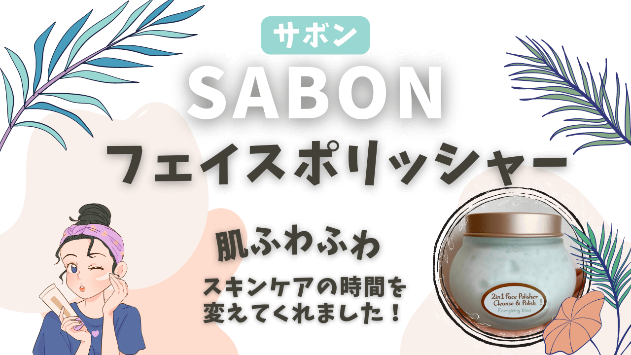 SABONフェイスポリッシャー